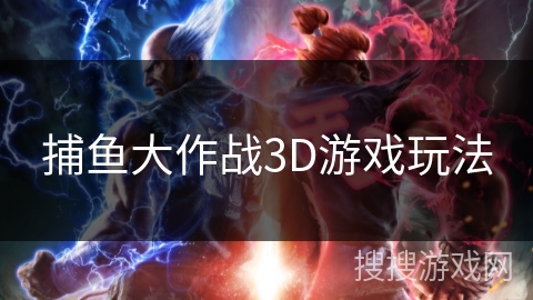 捕鱼大作战3D游戏玩法