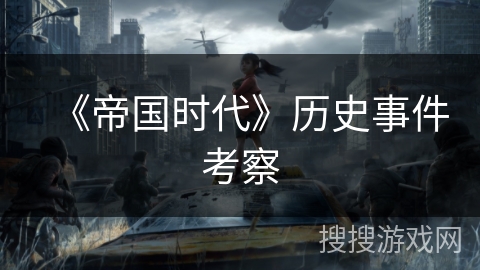 《帝国时代》历史事件考察