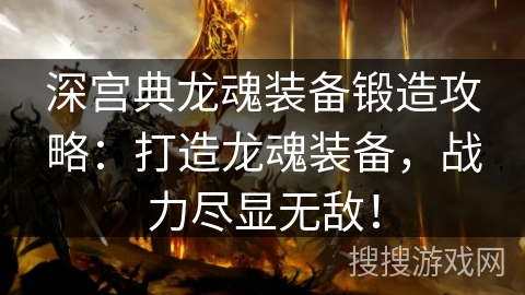 深宫典龙魂装备锻造攻略：打造龙魂装备，战力尽显无敌！
