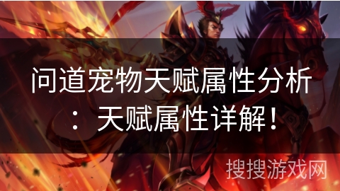 问道宠物天赋属性分析:天赋属性详解! 问道宠物天赋属性分析:天赋属性详解!