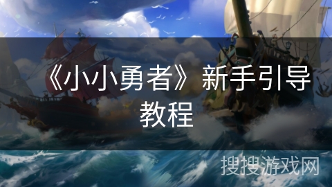 《小小勇者》新手引导教程