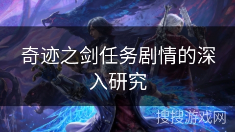 奇迹之剑任务剧情的深入研究