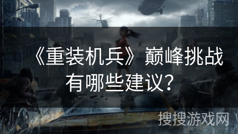 《重装机兵》巅峰挑战有哪些建议？