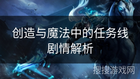 创造与魔法中的任务线剧情解析