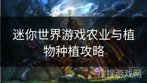 迷你世界游戏农业与植物种植攻略