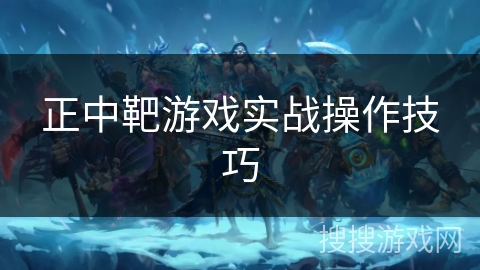 正中靶游戏实战操作技巧