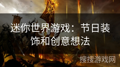 迷你世界游戏:节日装饰和创意想法 迷你世界游戏:节日装饰和创意想法