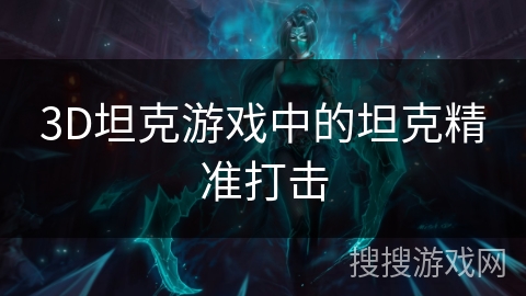 3D坦克游戏中的坦克精准打击