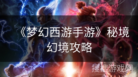 《梦幻西游手游》秘境幻境攻略