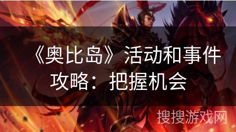 《奥比岛》活动和事件攻略:把握机会 《奥比岛》活动和事件攻略:把握机会