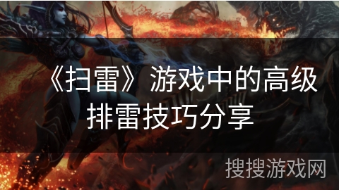 《扫雷》游戏中的高级排雷技巧分享 《扫雷》游戏中的高级排雷技巧分享