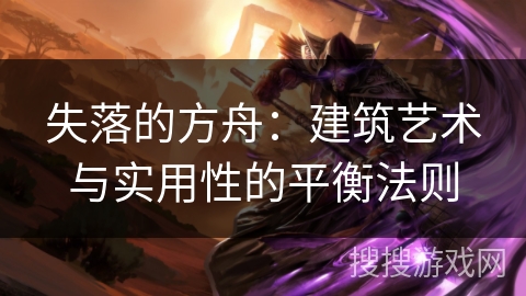 失落的方舟：建筑艺术与实用性的平衡法则