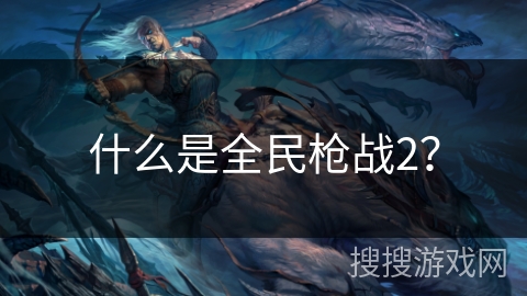 什么是全民枪战2? 什么是全民枪战2?