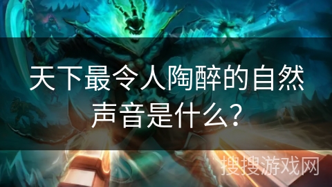 天下最令人陶醉的自然声音是什么？