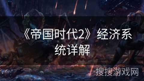 《帝国时代2》经济系统详解
