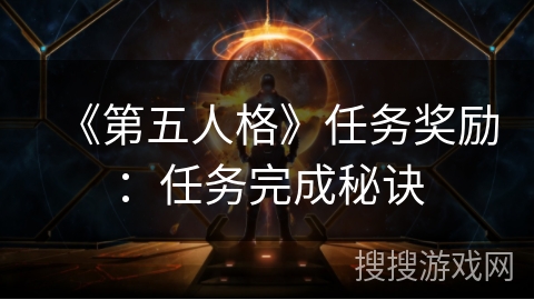 《第五人格》任务奖励:任务完成秘诀 《第五人格》任务奖励:任务完成秘诀
