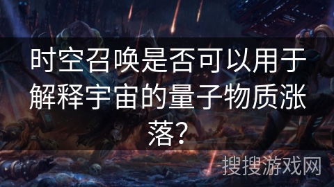 时空召唤是否可以用于解释宇宙的量子物质涨落？