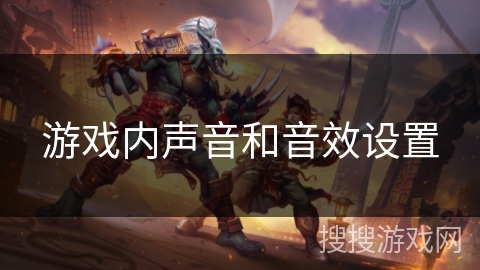 游戏内声音和音效设置