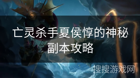 亡灵杀手夏侯惇的神秘副本攻略