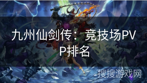 九州仙剑传：竞技场PVP排名
