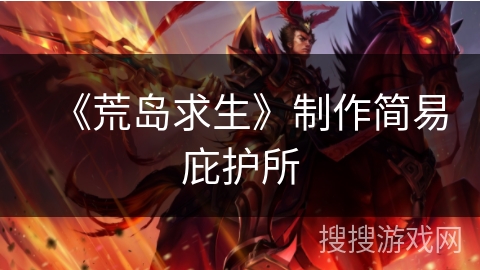 《荒岛求生》制作简易庇护所