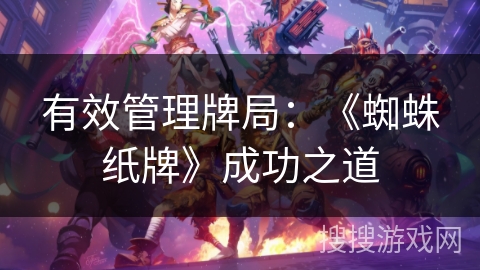 有效管理牌局：《蜘蛛纸牌》成功之道