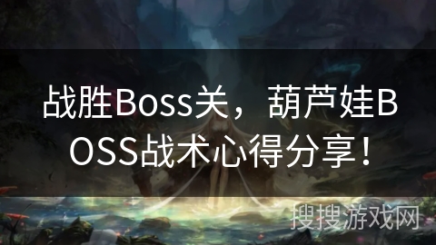 战胜Boss关，葫芦娃BOSS战术心得分享！