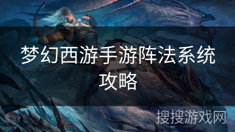 梦幻西游手游阵法系统攻略