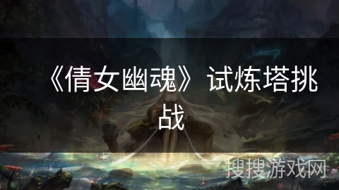《倩女幽魂》试炼塔挑战