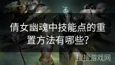 倩女幽魂中技能点的重置方法有哪些？