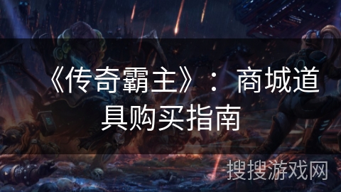 《传奇霸主》：商城道具购买指南