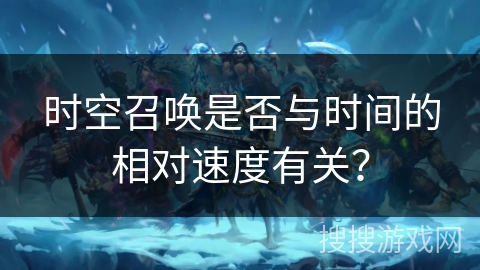 时空召唤是否与时间的相对速度有关？