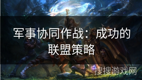 军事协同作战：成功的联盟策略