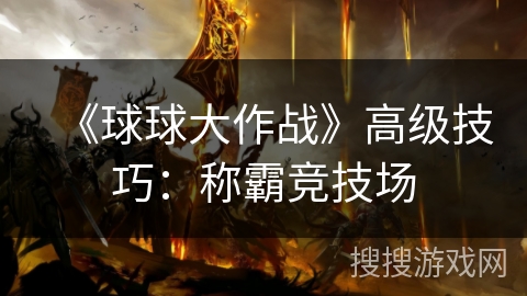 《球球大作战》高级技巧：称霸竞技场