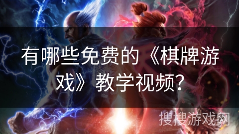 有哪些免费的《棋牌游戏》教学视频？