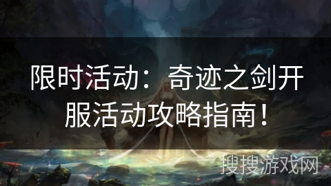 限时活动：奇迹之剑开服活动攻略指南！