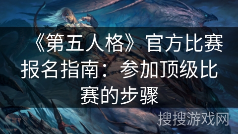 《第五人格》官方比赛报名指南：参加顶级比赛的步骤