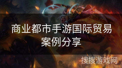 商业都市手游国际贸易案例分享