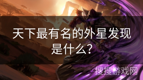 天下最有名的外星发现是什么？