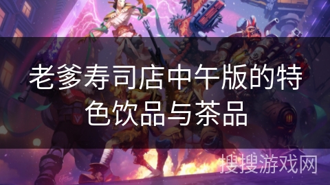 老爹寿司店中午版的特色饮品与茶品