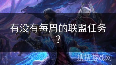 有没有每周的联盟任务？