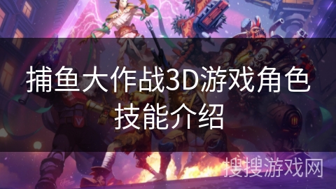 捕鱼大作战3D游戏角色技能介绍