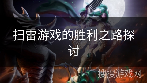 扫雷游戏的胜利之路探讨 扫雷游戏的胜利之路探讨