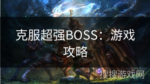 克服超强BOSS：游戏攻略