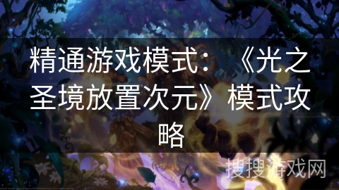 精通游戏模式：《光之圣境放置次元》模式攻略