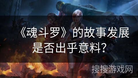 《魂斗罗》的故事发展是否出乎意料？