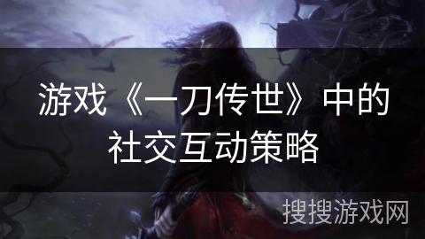 游戏《一刀传世》中的社交互动策略