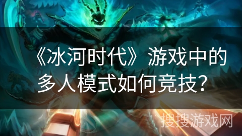 《冰河时代》游戏中的多人模式如何竞技？