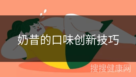 奶昔的口味创新技巧