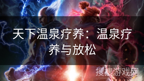 天下温泉疗养:温泉疗养与放松 天下温泉疗养:温泉疗养与放松